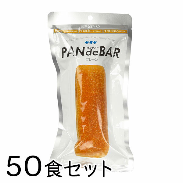 サタケ 非常食 パン PAN de BAR 50食 備蓄 レジャー 登山 アウトドア 非常袋 保存期間5年 主食 防災用..