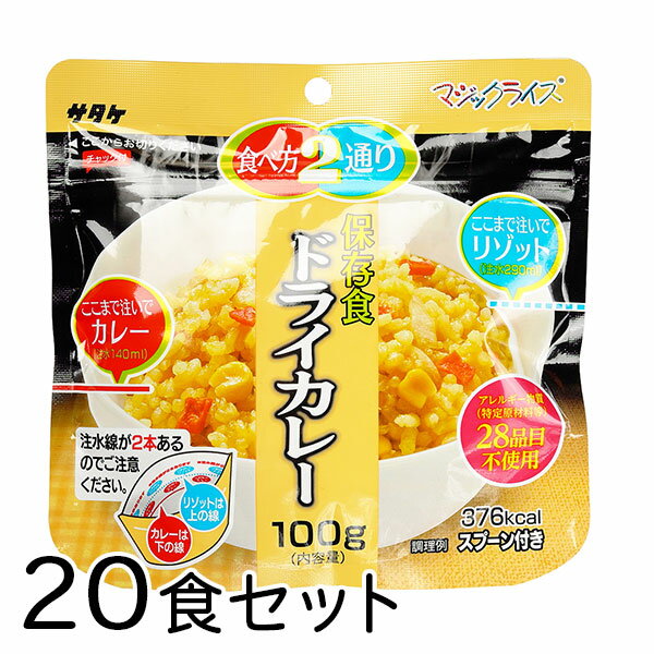 サタケ マジックライス ドライカレー 20食 備蓄 レジャー 登山 アウトドア 非常袋 保存期間5年 食べ方2通り おかゆ ご飯 主食 防災用品 保存食 避難袋 アルファ米 アルファ化米【沖縄・離島 お…