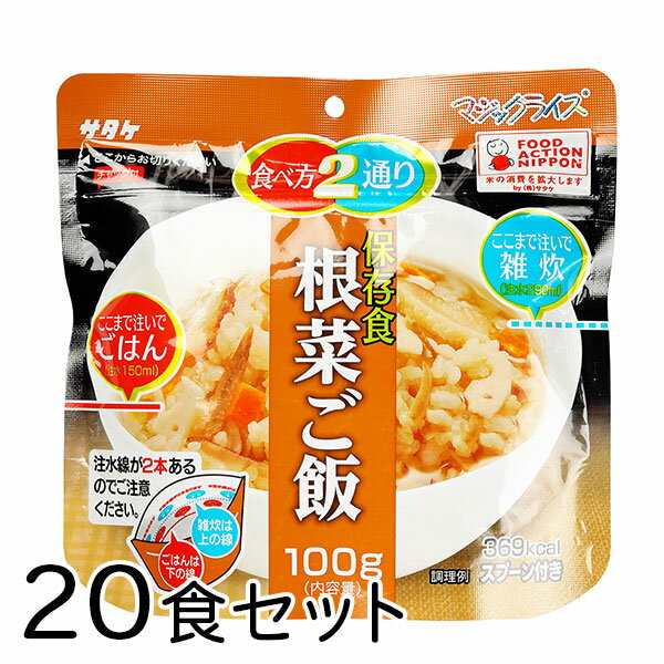 サタケ マジックライス 根菜ご飯 20食 備蓄 レジャー 登山 アウトドア 非常袋 保存期間5年 食べ方2通り..