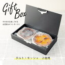 ふらんす屋タルト 2個セット用 専用ギフトボックス / ギフトボックスのみのご注文は不可