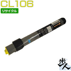フジツウ用 CL106 イエロー リサイクルトナー 【沖縄・離島 お届け不可】
