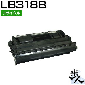 フジツウ用 LB318B （LB318Aの大容量） リサイクルトナー 【沖縄・離島 お届け不可】