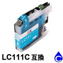 【スーパーSALE期間 15%OFF特価】 LC111C (シアン) 互換インク