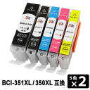 【スーパーSALE期間 15%OFF特価】 BCI-351XL+350XL/5MP 大容量 【5色×2セット/各色2本】 互換インク ( BCI-350XLPG...