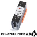 【スーパーSALE期間 15%OFF特価】 BCI-370XLPGBK 大容量(顔料ブラック) 互換インク