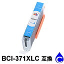 【スーパーSALE期間 15%OFF特価】 BCI-371XLC 大容量(シアン) 互換インク