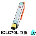 【スーパーSALE期間 15%OFF特価】 ICLC70L (ライトシアン増量) 互換インク