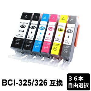 BCI-326+325/6MP 【36本セット/色選択自由】 互換インク （ BCI-325PGBK / BCI-326BK / BCI-326C / BCI-326M / BCI-326Y / BCI-326GY ）