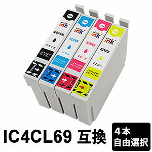 IC4CL69 【4本セット/色選択自由】 互換インク （ ICBK69L 増量 / ICC69 / ICM69 / ICY69 ）