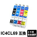 【スーパーSALE期間 15%OFF特価】 IC4CL69 【24本セット/色選択自由】 互換インク ( ICBK69L 増量 / ICC69 / ICM69 ...