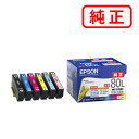 IC6CL80L IC80L【6色セット】 EPSON エプソン 純正インクカートリッジ 【沖縄・離島 お届け不可】