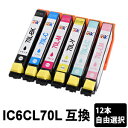 IC6CL70L 【12本セット/色選択自由】 互換インク ( ICBK70L / ICC70L / ICM70L / ICY70L / ICLC70L / I...