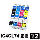 IC4CL74 【4色×2セット/各色2本】 互換インク ( ICBK74 / ICC74 / ICM74 / ICY74 各2本 )