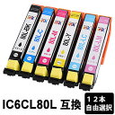 【スーパーSALE期間 15%OFF特価】 IC6CL80L 【12本セット/色選択自由】 互換インク ( ICBK80L / ICC80L / ICM80L ...