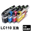 【スーパーSALE期間 15%OFF特価】 LC110-4PK 【8本セット/色選択自由】 互換インク ( LC110BK / LC110C / LC110M ...
