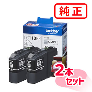 Genuine Products - LC110BK-2PK ブラック 【2本セット】BROTHER ブラザー 純正インクカートリッジ 【沖縄・離島 お届け不可】