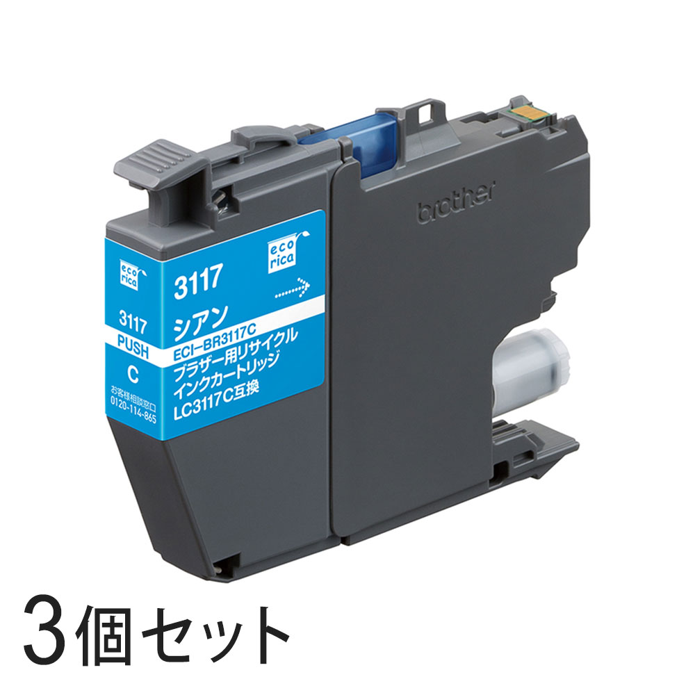 Rakuten - 【3本セット】 LC3117C リサイクルインクカートリッジ シアン エコリカ ECI-BR3117C ブラザー対応 【沖縄・離島 お届け不可】
