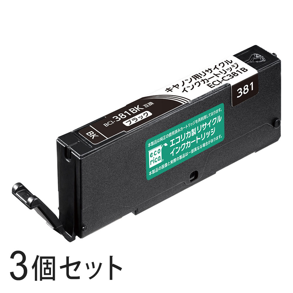 Rakuten - 【3本セット】 BCI-381BK リサイクルインクカートリッジ ブラック エコリカ ECI-C381B キヤノン対応 【沖縄・離島 お届け不可】