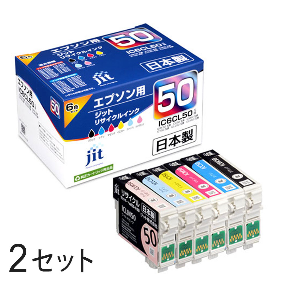 ● 商品の詳細EPSON/エプソン IC6CL50 6色パック×2箱 【リサイクルインクカートリッジ】 ● 配送方法・送料・お支払方法・配送方法　宅配便 ・送料　　　　無料 ※沖縄・離島・一部地域 お届け不可 ※代金引換はご利用になれませんので予めご了承下さい。 ● 対応機種一覧EP-302 EP-4004 EP-703A EP-704A EP-705A EP-774A EP-802A EP-803A EP-803AW EP-804A EP-804AR EP-804AW EP-902A EP-903A EP-903F EP-904A EP-904F （残量表示非対応：EP-301 EP-702A EP-801A EP-901A EP-901F PM-A820 PM-A840 PM-A840S PM-A920 PM-A940 PM-D870 PM-G4500 PM-G850 PM-G860 PM-T960） ● 商品についてのご注意・こちらの商品は再生品になり、メーカー純正品ではございません・本商品を使用することにより、ご使用中のプリンターはメーカー保証の対象外となる場合がございます・予告無く商品デザインが変わる場合がございます（ご使用上、問題となる変更はございません）・お客様都合による返品はお受けいたしませんのでご了承下さい ● よくある質問と回答●リサイクルインクとは？ 使い終わった純正インクカートリッジを回収し、クリーニングやインクの充填をして再度利用できるようにした商品です。ごみ排出削減など地球環境に貢献でき、コストも純正品に比べ抑えることができます。 国内生産のため、印刷品質も問題なくご使用いただけます。 ●商品の保証は？ 到着日より「1年間」付いております。 万が一、不具合が発生した場合は、まずご連絡をお願いいたします。良品との交換または、商品金額を上限として、ご返金の対応をさせていただきます。 ●同梱できるの？ メーカー直送のため、他の商品との同梱はできません。