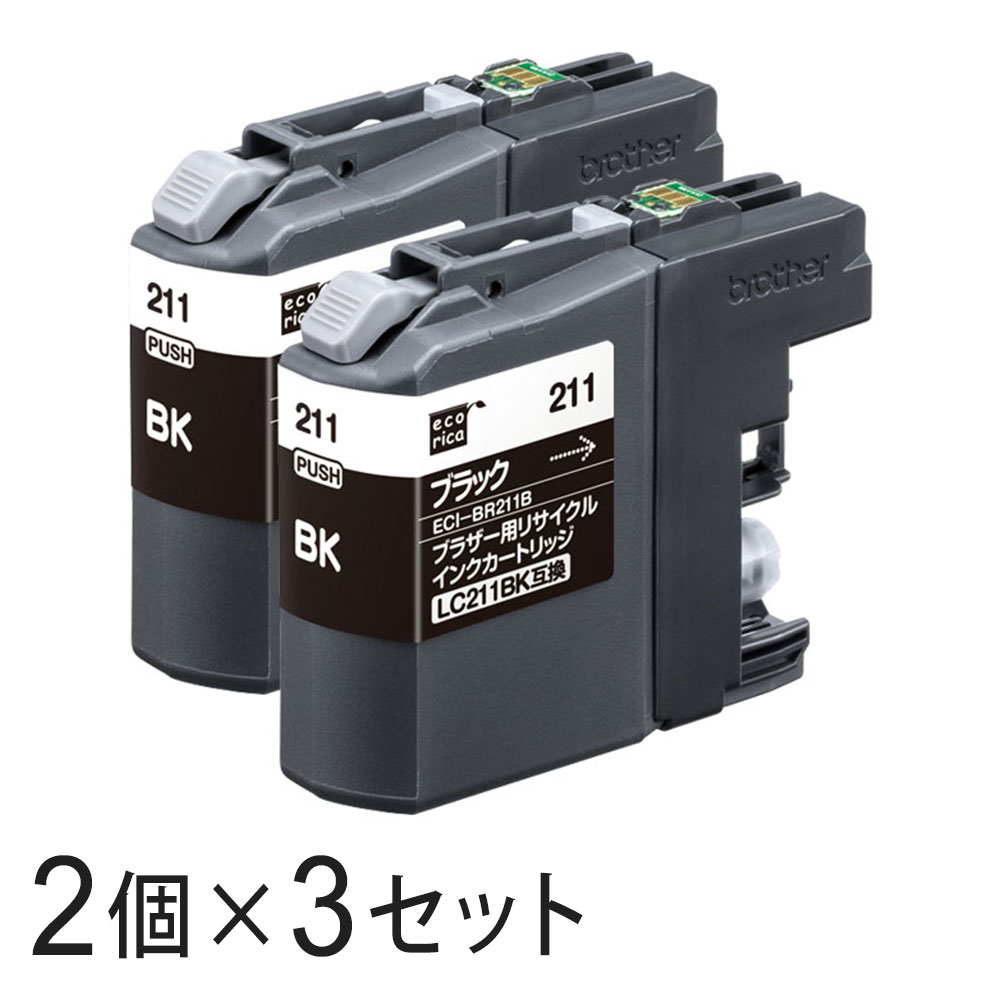 【2本×3セット】 LC211BK リサイクルインクカートリッジ ブラック エコリカ ECI-BR211B-2P ブラザー対応 【沖縄・離島 お届け不可】