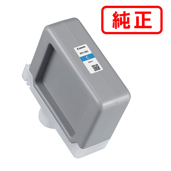PFI-110C シアン（小容量） CANON キヤノン 純正インクカートリッジ 【沖縄・離島 お届け不可】