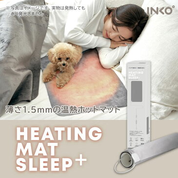 INKO インコ Heating Mat SLEEP+ ローズウッドUSBヒーター ヒーティングマット スリーププラス 電磁波カット 携帯ヒーター ホットマット ひざ掛け 安全装置付き 自動オフ機能 4段階温度調節 リモート 在宅【沖縄・離島 お届け不可】