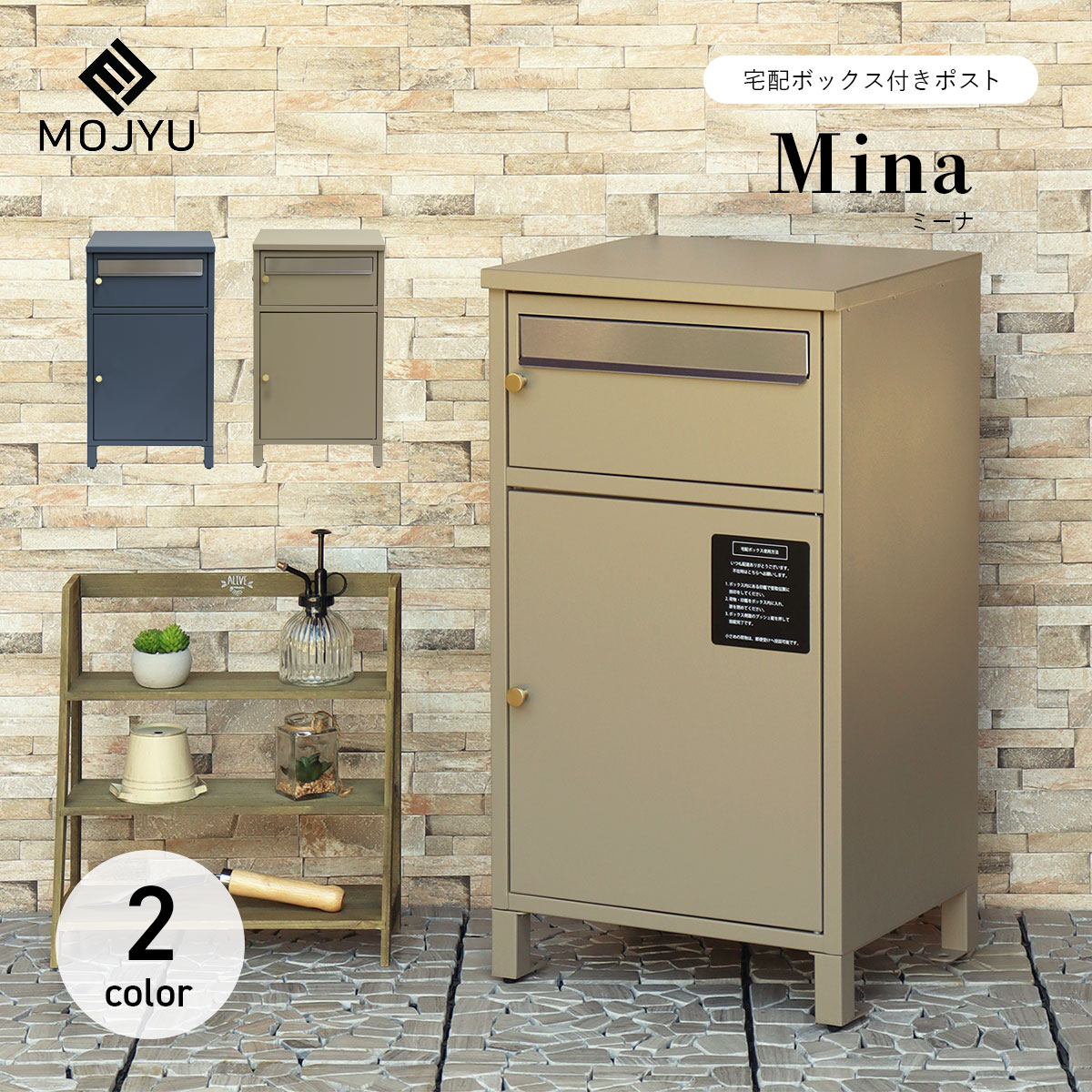 宅配ボックス付きポスト Mina ミーナ / MOJYU / ポスト / 置き型 / 宅配箱 / 鍵付き / プッシュキー / シリンダー錠 / スリット窓付き / ネコポス / ゆうパケットポスト / エクステリア / シンプル / おしゃれ 【北海道・沖縄・離島 お届け不可】