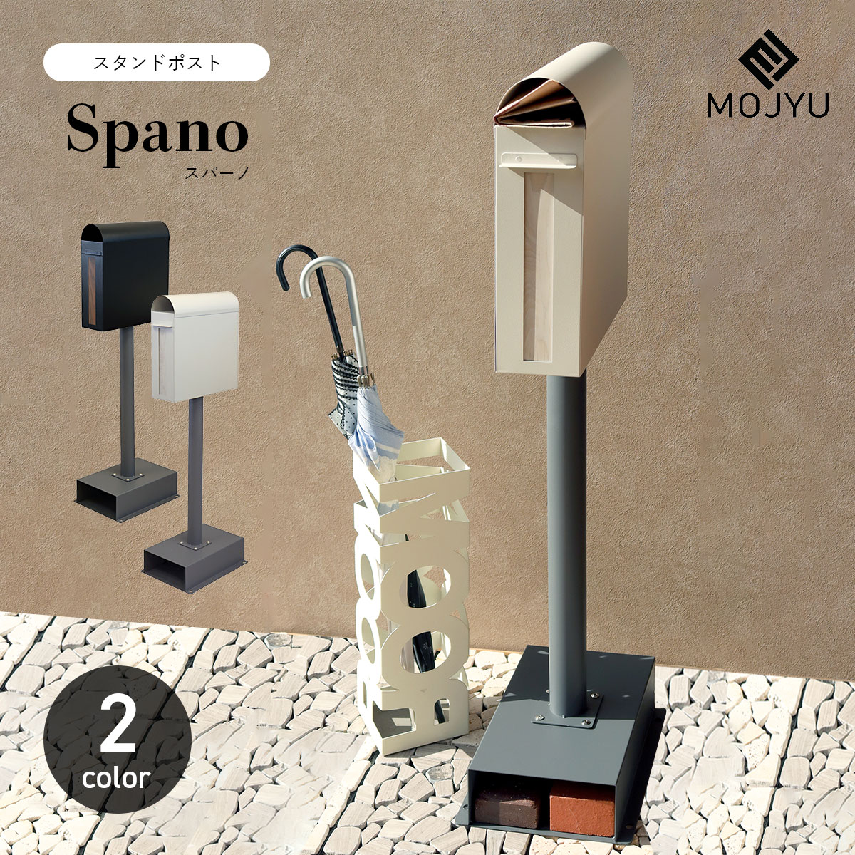 スタンドポスト Spano スパーノ / MOJYU / ポスト / 置き型 / スタンド / ダイヤルロック / 鍵付き / 新聞受け / ゆうパケットポスト / ネコポス / エクステリア / おしゃれ / シンプル / モダン / スリム 【北海道・沖縄・離島 お届け不可】
