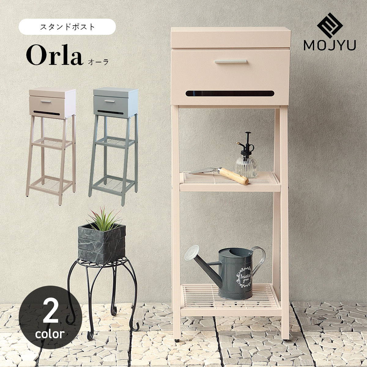 商品名 Orla オーラ ブランド MOJYU サイズ W40×D30×H105cm投函口：約W35.8×D3.3cm取出口：約W37.3×D18.8×H14.2cm郵便入れ本体：約W40×D21.2×H25cm 棚板上段：約W34.6×D22.1cm 棚板下段：約34.6×D28.4cm 重量 9.3kg 素材 スチール（粉体塗装） 投函可能目安サイズ レターパックライト、ネコポスが投函可能 鍵 シリンダー錠　スペアキー1本付属 カラー ピンクベージュ / ブルーグレー 備考 塗装にはガルバナイズド処理を施しているため、錆びにくくなっています。（防水塗装は施しておりませんので、軒下や屋根がある場所への設置を推奨。）商品の色は写真と現物で多少異なる場合がございます。あらかじめご了承ください。 ●スタンドタイプ：置くだけで使用可能なスタンド式。壁掛け式とは異なり面倒な施工の手間がかかりません。 ●セキュリティー：鍵付きなので防犯面に安心です。また、スペアキーが1本付属しています。 ●スリット窓付：郵便本体前扉の下部にはスリット窓が付いているため、鍵をあけなくても郵便物が投函されているのか確認が可能です。 ●アジャスター付：脚部はアジャスター付で、アジャスターの高さ調整で、設置場所のがたつき防止の役目を果たします。 ●取っ手付：シルバーの可愛い取っ手がデザインのアクセントになっています。 ●置き配使用：棚板付きタイプで、小さな荷物であれば、棚板を置き配用としてご使用いただけます。 ●棚板が2枚付きで、小物の装飾やガーデニングアイテムの収納として便利にご使用いただけます。 ●2色展開：カラーは、玄関先を明るく彩る、ピンクベージュとブルーグレーで仕上げています。 配送方法 宅配便（送料無料）　代引き注文不可※北海道・沖縄・離島 お届け不可 キーワード：生活雑貨 / エクステリア雑貨 / ポスト / 置き型 / シリンダー錠 / 棚板付き / ネコポス / レターパックライト / シンプル / 北欧 / 可愛い / おしゃれ / 引っ越し / 新築 / リフォーム ↓↓ 関連商品一覧はこちら ↓↓