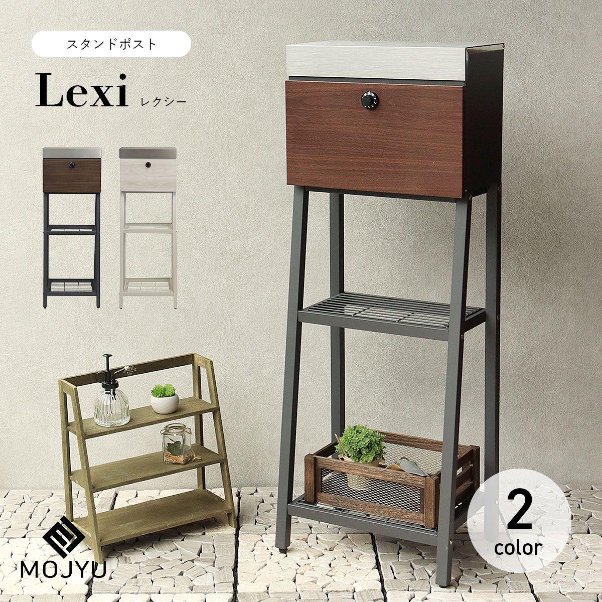 スタンドポスト Lexi レクシー / MOJYU / ポスト / 置き型 / スタンド / ダイヤルロック / 鍵付き / 飾り棚 / アジャスター付 / レターパックライト / ネコポス / エクステリア / おしゃれ / シンプル / モダン 【北海道・沖縄・離島 お届け不可】(4)