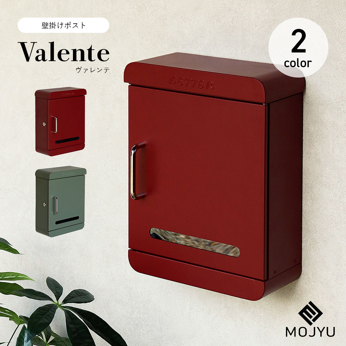 Rakuten - 壁掛けポスト Valente ヴァレンテ / MOJYU / ポスト / 壁掛け / シリンダー錠 / 鍵付き / スリット窓付き / 茶封筒角型2号 / ゆうパケットポスト / エクステリア / おしゃれ / シンプル / 可愛い 【北海道・沖縄・離島 お届け不可】