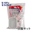 モーリアンヒートパック 炊飯キット（炊飯専用容器付き） / キャンプ アウトドア 登山 釣り 備蓄品【沖縄・離島 お届け不可】