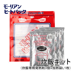 モーリアンヒートパック 炊飯セット（炊飯専用発熱剤3個+加熱袋L1枚）/ キャンプ アウトドア 登山 釣り 備蓄品