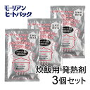 商品詳細 商品名 モーリアンヒートパック 炊飯用 発熱剤 入り数 炊飯専用発熱剤×3個※ご使用の際は、炊飯専用容器と加熱袋Lが必要です。 特長 【火も電気も使わずにご飯が炊けます】モーリアンヒートパックは少量の水があれば加熱できます。 加熱袋の中に、発熱剤をセットし、温めたい食材等を発熱剤の上に置いて、水を入れるだけです。高温の蒸気が袋の中に充満し、中にあるものを温められます。使用する水は水道水や井戸水、ミネラルウォーターはもちろん、川や池の水、雨水でもOKです。(ただし、海水は使用できません) 非常時やアウトドアなど、電気や火を調達しにくい場所でも、温かな食事を召し上がっていただくことができます。 備考 ※加熱袋の推奨使用回数＝3回まで 配送方法 メール便（送料無料・代引不可） 非常用 防災用 避難用品 災害対策 備蓄 登山 キャンプ 釣り アウトドア レジャー 加熱調理 ↓↓ 商品ラインナップ ↓↓