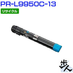 Recyclables - エヌイーシー用 PR-L9950C-13 シアン リサイクルトナー 【沖縄・離島 お届け不可】