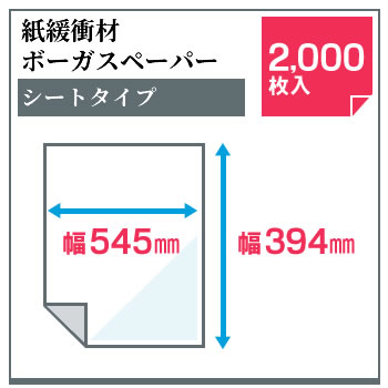 【2,000枚】紙緩衝材 ボーガスペーパー 545mm×394mm シートタイプ 【沖縄・離島 お...