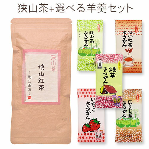 狭山紅茶 〜和紅茶葉〜（60g）+羊かん / 埼玉県産 / 狭山茶 / 日本茶 / 保存用チャック付き / ようかん / 羊羹 / セット商品