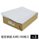 【100枚×3セット】板目表紙 A4判 白 クラウン CR-JH45A4-W(15560) 【沖縄・離島 お届け不可】