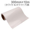 カッティング用シート 屋外耐候4年 300mm×10m（ホワイト＆ホワイト）紙管内径3インチ / カッティングシール / カッティングステッカー / 粘着シート / 装飾シート / 車 / バイク / 看板 / グレー糊 / 白 / 光沢 / きれいに剥がせる / 再剥離糊【沖縄 離島 お届け不可】