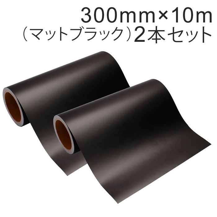 2本セット カッティング用シート 屋外耐候4年 300mm×10m(マットブラック)紙管内径3インチ / カッティングシール / カッティングステッカー / 粘...