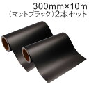 2本セット カッティング用シート 屋外耐候4年 300mm×10m（マットブラック）紙管内径3インチ / カッティングシール / カッティングステッカー / 粘着シート / 装飾シート / 車 / バイク / 看板 / 黒 / きれいに剥がせる / 再剥離糊【沖縄 離島 お届け不可】