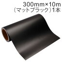 カッティング用シート 屋外耐候4年 300mm×10m(マットブラック)紙管内径3インチ / カッティングシール / カッティングステッカー / 粘着シート /...