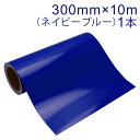 カッティング用シート 屋外耐候4年 300mm×10m(ネイビーブルー)紙管内径3インチ / カッティングシール / カッティングステッカー / 粘着シート /...