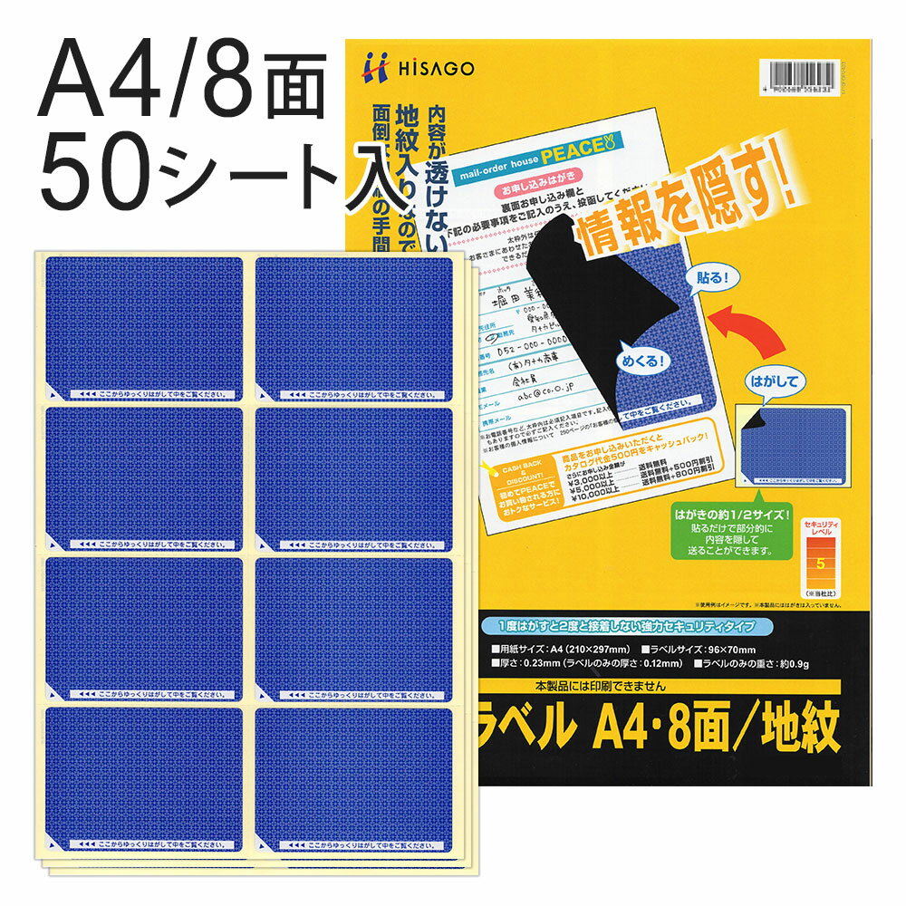 ヒサゴ 目隠しラベル A4 8面/地紋 GB2403（50シート入り）/ セキュリティシール / 個人情報保護 / プライバシー保護 / 高セキュリティタイプ / はがき用ラベル / マイナンバー / 貼り直し不可 / 再接着不可