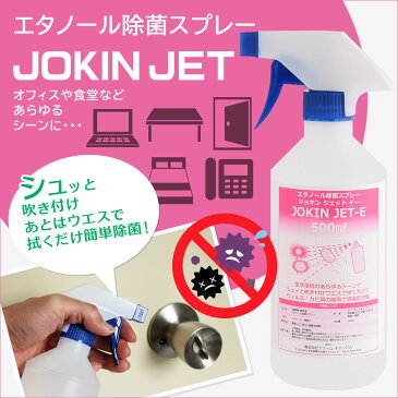 【お一人様1点限り】【代引き不可】アルコール除菌スプレー JOKIN JET-E 広範囲業務用 （エタノールアルコール配合） 500ml×12本セット