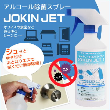 【お一人様1点限り】【代引き不可】アルコール除菌スプレー JOKIN JET-I 一般業務用 （イソプロピルアルコール配合） 500ml×12本セット