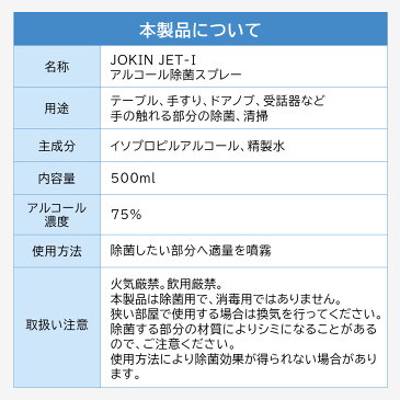 【お一人様1点限り】【代引き不可】アルコール除菌スプレー JOKIN JET-I 一般業務用 （イソプロピルアルコール配合） 500ml×12本セット