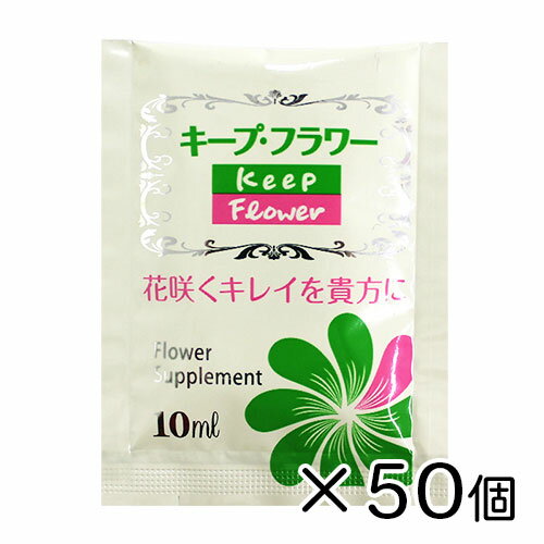 1970年代に発売以来、全国のお花屋さん・ご家庭で愛用されている「フラワーサプリメント」です。キープ・フラワーは、切花を長持ちさせることで、「花のある豊かな暮らし」を演出します。 商品詳細 商品名 キープ・フラワー 内容 小袋10ml×50袋 JANコード 4976780900013 成分 糖類、有機酸、有機酸塩、防腐剤 使用方法 （1）清潔な花びんにキープ・フラワー10mlを入れる。 （2）水500mlを加えよく混ぜる。（50倍希釈） （3）水につかる部分の葉を取り、水切りした花を活ける。 （4）花びんの水が減ってきたら同じ割合で薄めた液を補充してください。 （5）新しく花を活ける時は花器をよく洗い、同様の手順で活けてください。 配送方法 メール便（送料無料・代引不可）※沖縄県への配送は船便を使用する為、お届けが通常より+1日程度かかる場合があります。 母の日 父の日 クリスマス バレンタイン 誕生日 プレゼント 贈り物 敬老の日 送別会 歓迎会 結婚式