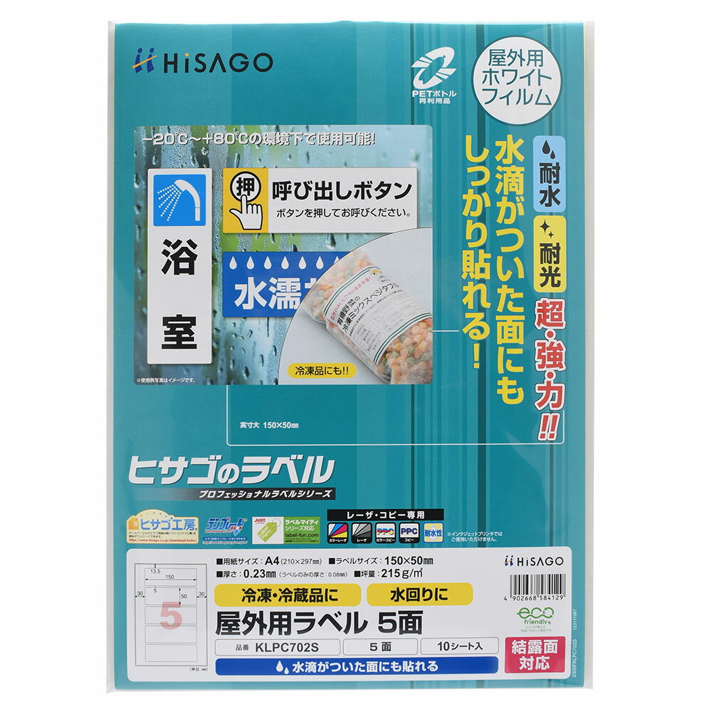 Rakuten - ヒサゴ 屋外用ラベル 結露面対応 A4 5面 角丸 ラベルシール 耐水 耐光 KLPC702S