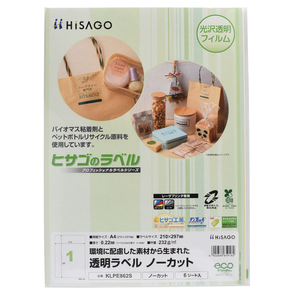1セットはこちら 》 3セットはこちら 》 商品詳細 商品名 透明ラベル A4 ノーカット 1面 品番 KLPE862S シート枚数 6シート サイズ A4 210×297mm ラベルサイズ 210×297mm ラベル枚数 1/シート ラベルの厚み 0.05mm 紙厚 0.22mm 坪量 232g/m2程度 素材 PET（再生PET樹脂使用率80％以上） 注意事項 ※ レーザプリンタ（カラー・モノクロ）専用です。インクジェットプリンタではご使用いただけません。 特長 環境に配慮したサステナブル素材から生まれた透明ラベルです。 再生PET樹脂を80％以上使用したフィルム素材と、植物由来の原材料を含むバイオマス粘着剤(バイオマス度10％)を使用しています。 光沢のある透明なラベルなので、下地の色やデザインを生かして貼ることができます。 商品パッケージやラッピングシール、店名やロゴを印刷したショップシールの作成におすすめです。 ノーカットタイプなので、自由に色々なサイズや形にカットして使えます。 配送方法 メール便（送料無料・代引不可）